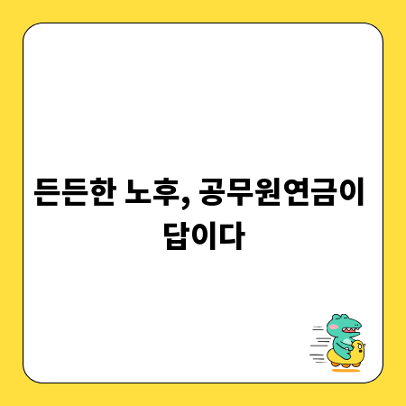 든든한 노후, 공무원연금이 답이다