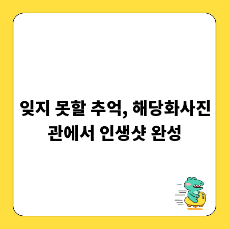 잊지 못할 추억, 해당화사진관에서 인생샷 완성