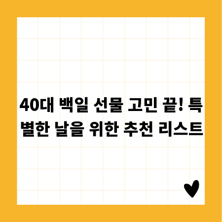 40대 백일 선물 고민 끝! 특별한 날을 위한 추천 리스트