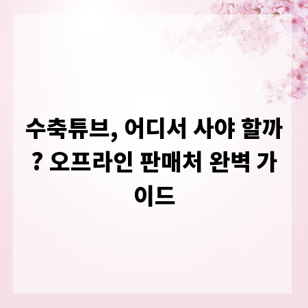 수축튜브, 어디서 사야 할까? 오프라인 판매처 완벽 가이드