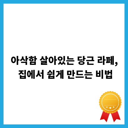 아삭함 살아있는 당근 라페, 집에서 쉽게 만드는 비법