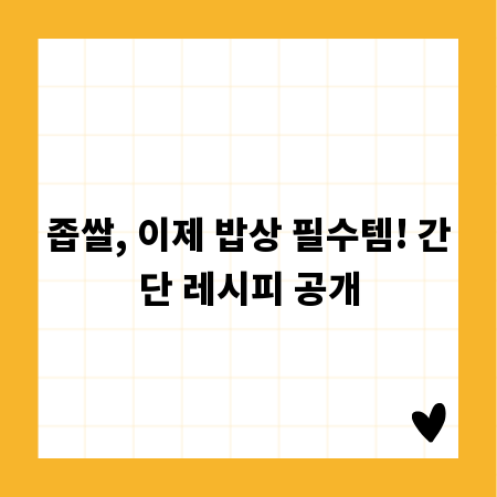 좁쌀, 이제 밥상 필수템! 간단 레시피 공개