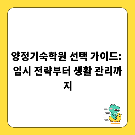 양정기숙학원 선택 가이드: 입시 전략부터 생활 관리까지
