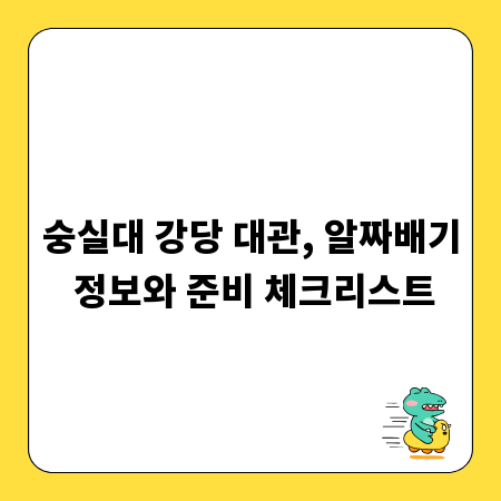 숭실대 강당 대관, 알짜배기 정보와 준비 체크리스트