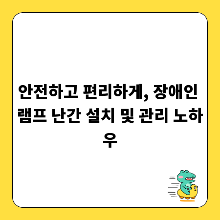 안전하고 편리하게, 장애인 램프 난간 설치 및 관리 노하우