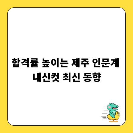 합격률 높이는 제주 인문계 내신컷 최신 동향