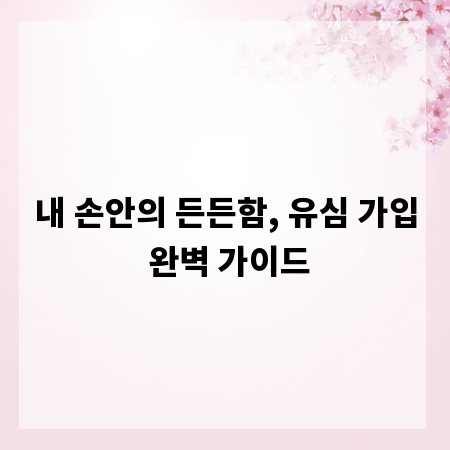 내 손안의 든든함, 유심 가입 완벽 가이드