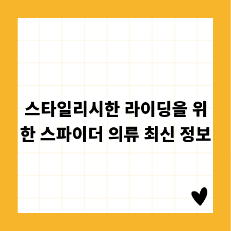스타일리시한 라이딩을 위한 스파이더 의류 최신 정보