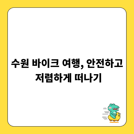 수원 바이크 여행, 안전하고 저렴하게 떠나기