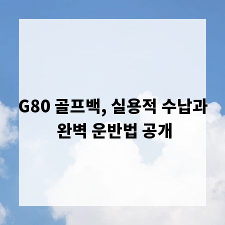 G80 골프백, 실용적 수납과 완벽 운반법 공개