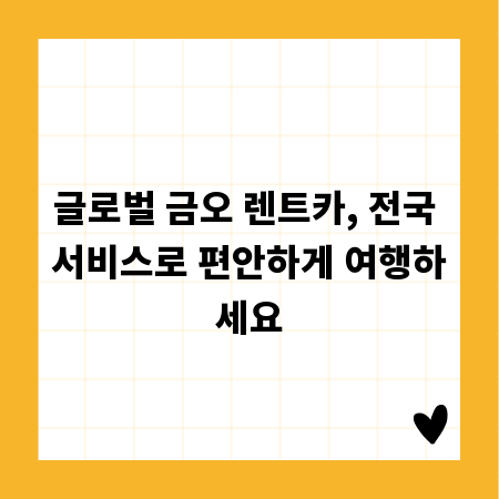 글로벌 금오 렌트카, 전국 서비스로 편안하게 여행하세요