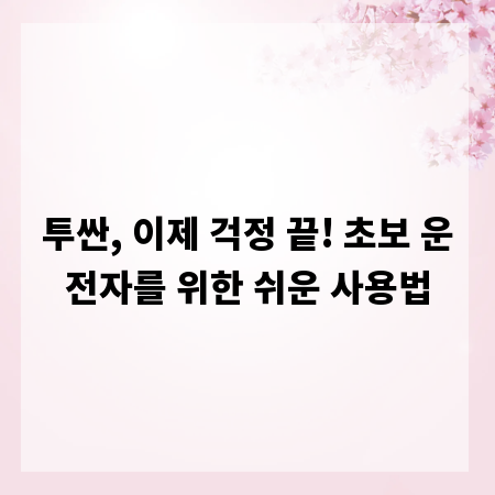 투싼, 이제 걱정 끝! 초보 운전자를 위한 쉬운 사용법