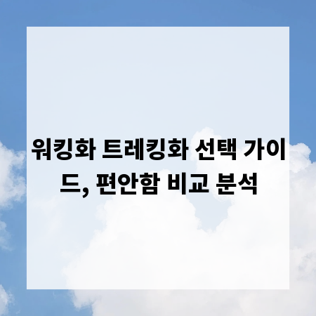 워킹화 트레킹화 선택 가이드, 편안함 비교 분석