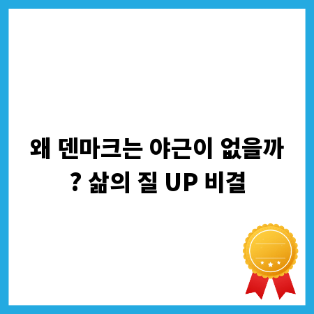 왜 덴마크는 야근이 없을까? 삶의 질 UP 비결