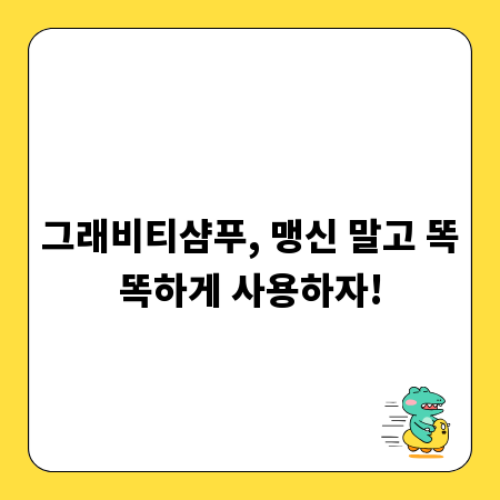 그래비티샴푸, 맹신 말고 똑똑하게 사용하자!