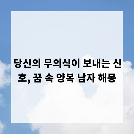 당신의 무의식이 보내는 신호, 꿈 속 양복 남자 해몽