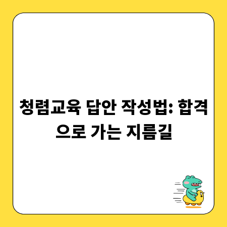 청렴교육 답안 작성법: 합격으로 가는 지름길