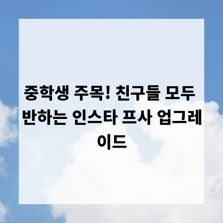 중학생 주목! 친구들 모두 반하는 인스타 프사 업그레이드