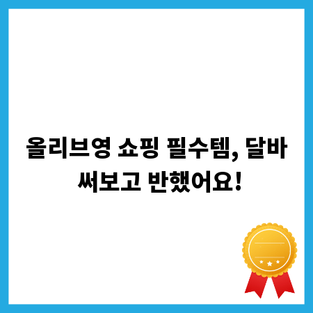 올리브영 쇼핑 필수템, 달바 써보고 반했어요!