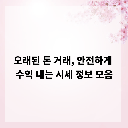 오래된 돈 거래, 안전하게 수익 내는 시세 정보 모음