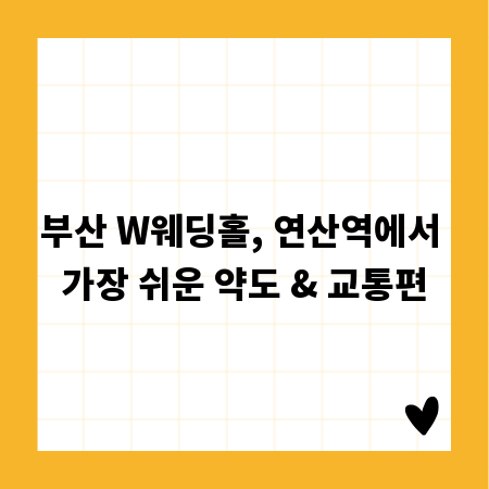 부산 W웨딩홀, 연산역에서 가장 쉬운 약도 & 교통편
