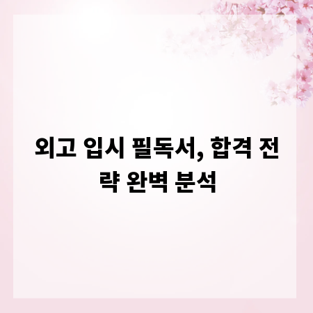 외고 입시 필독서, 합격 전략 완벽 분석