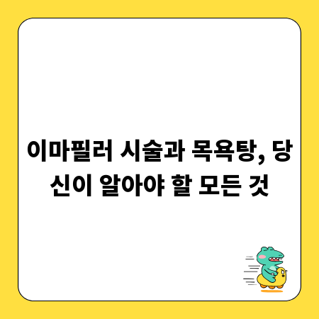 이마필러 시술과 목욕탕, 당신이 알아야 할 모든 것