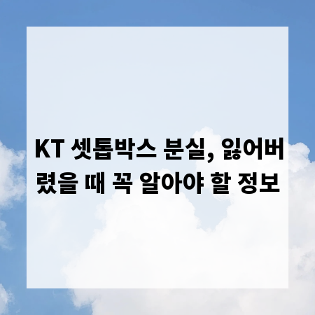 KT 셋톱박스 분실, 잃어버렸을 때 꼭 알아야 할 정보