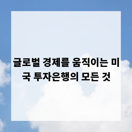 글로벌 경제를 움직이는 미국 투자은행의 모든 것