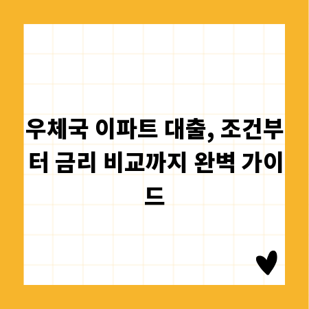 우체국 이파트 대출, 조건부터 금리 비교까지 완벽 가이드