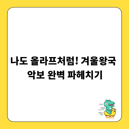 나도 올라프처럼! 겨울왕국 악보 완벽 파헤치기