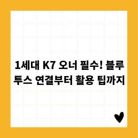 1세대 K7 오너 필수! 블루투스 연결부터 활용 팁까지