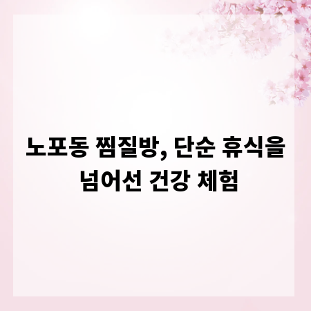노포동 찜질방, 단순 휴식을 넘어선 건강 체험