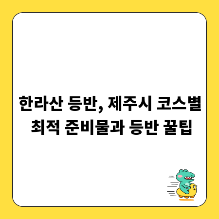한라산 등반, 제주시 코스별 최적 준비물과 등반 꿀팁