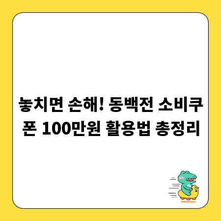 놓치면 손해! 동백전 소비쿠폰 100만원 활용법 총정리