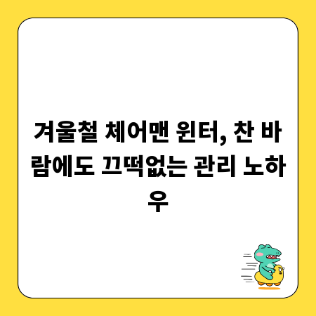 겨울철 체어맨 윈터, 찬 바람에도 끄떡없는 관리 노하우