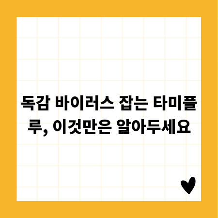 독감 바이러스 잡는 타미플루, 이것만은 알아두세요