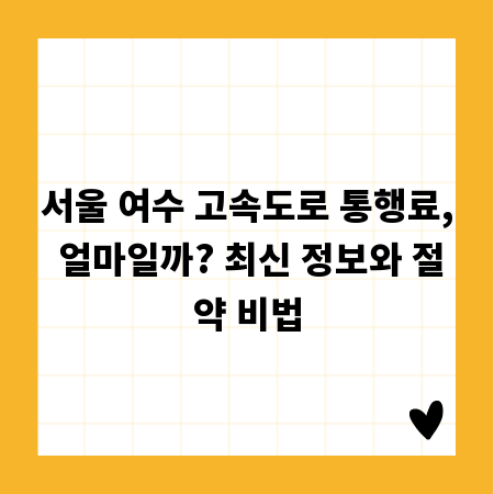 서울 여수 고속도로 통행료, 얼마일까? 최신 정보와 절약 비법