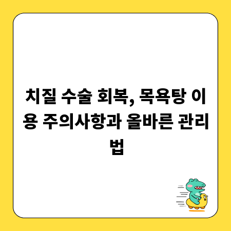 치질 수술 회복, 목욕탕 이용 주의사항과 올바른 관리법