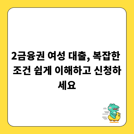 2금융권 여성 대출, 복잡한 조건 쉽게 이해하고 신청하세요