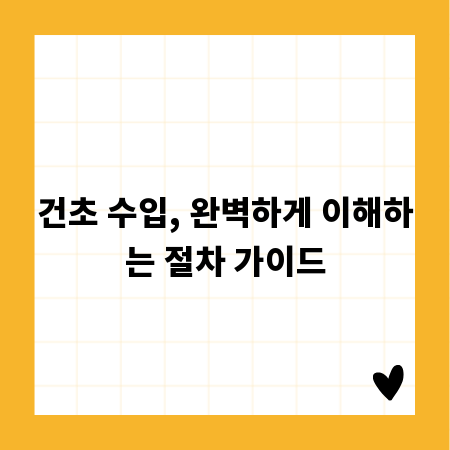 건초 수입, 완벽하게 이해하는 절차 가이드