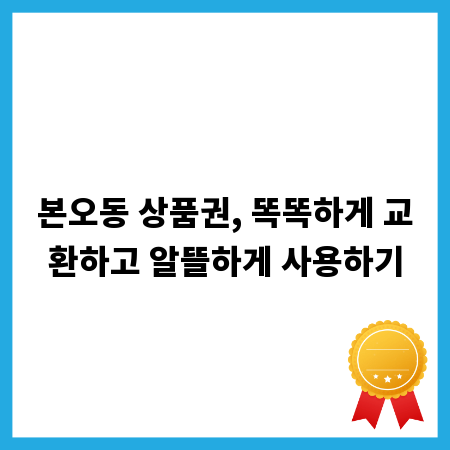본오동 상품권, 똑똑하게 교환하고 알뜰하게 사용하기
