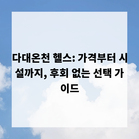 다대온천 헬스: 가격부터 시설까지, 후회 없는 선택 가이드