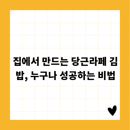 집에서 만드는 당근라페 김밥, 누구나 성공하는 비법