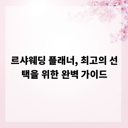 르샤웨딩 플래너, 최고의 선택을 위한 완벽 가이드