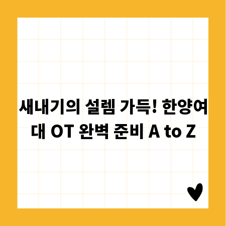새내기의 설렘 가득! 한양여대 OT 완벽 준비 A to Z