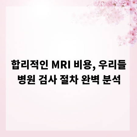 합리적인 MRI 비용, 우리들병원 검사 절차 완벽 분석
