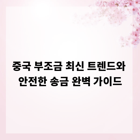 중국 부조금 최신 트렌드와 안전한 송금 완벽 가이드