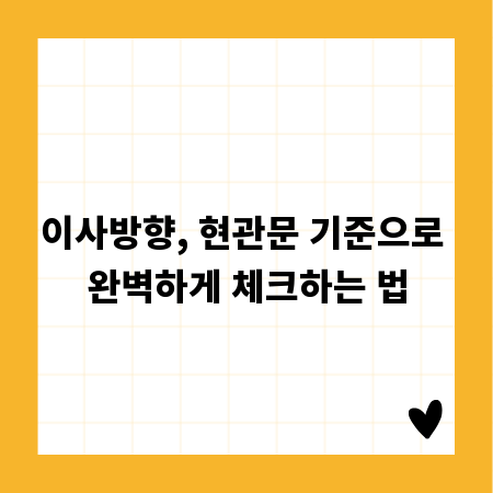 이사방향, 현관문 기준으로 완벽하게 체크하는 법