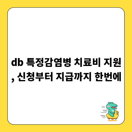 db 특정감염병 치료비 지원, 신청부터 지급까지 한번에